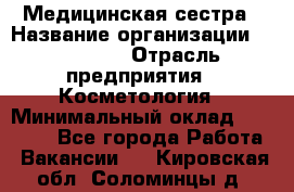 Медицинская сестра › Название организации ­ Linline › Отрасль предприятия ­ Косметология › Минимальный оклад ­ 25 000 - Все города Работа » Вакансии   . Кировская обл.,Соломинцы д.